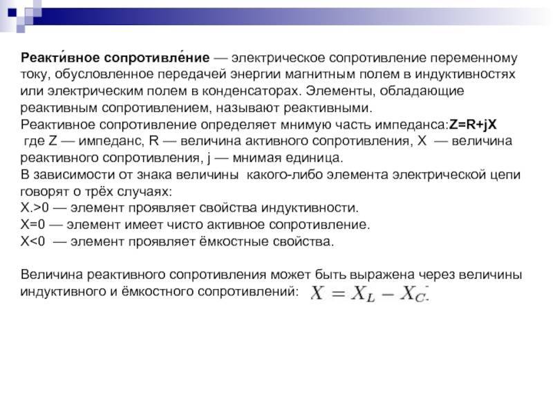 Активное и реактивное сопротивление это