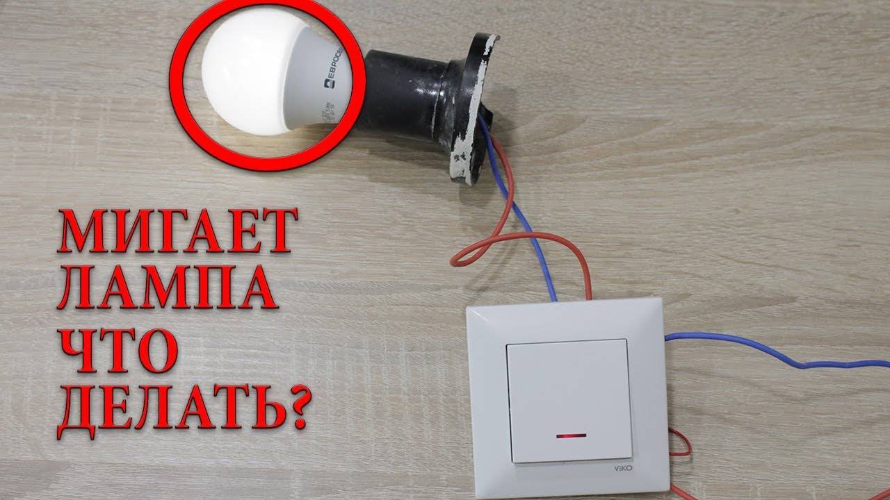 Мигает свет в квартире: причины мигающих светильников во всех комнатах, ищем, почему моргает и устраняем проблему