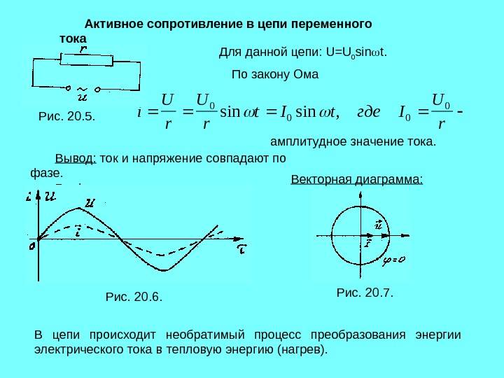 Изменение сопротивления тока. Активное сопротивление в цепи переменного тока схема. Мощность цепи переменного тока при активное сопротивление. Реактивное сопротивление схема. Формула активного сопротивления схемы.