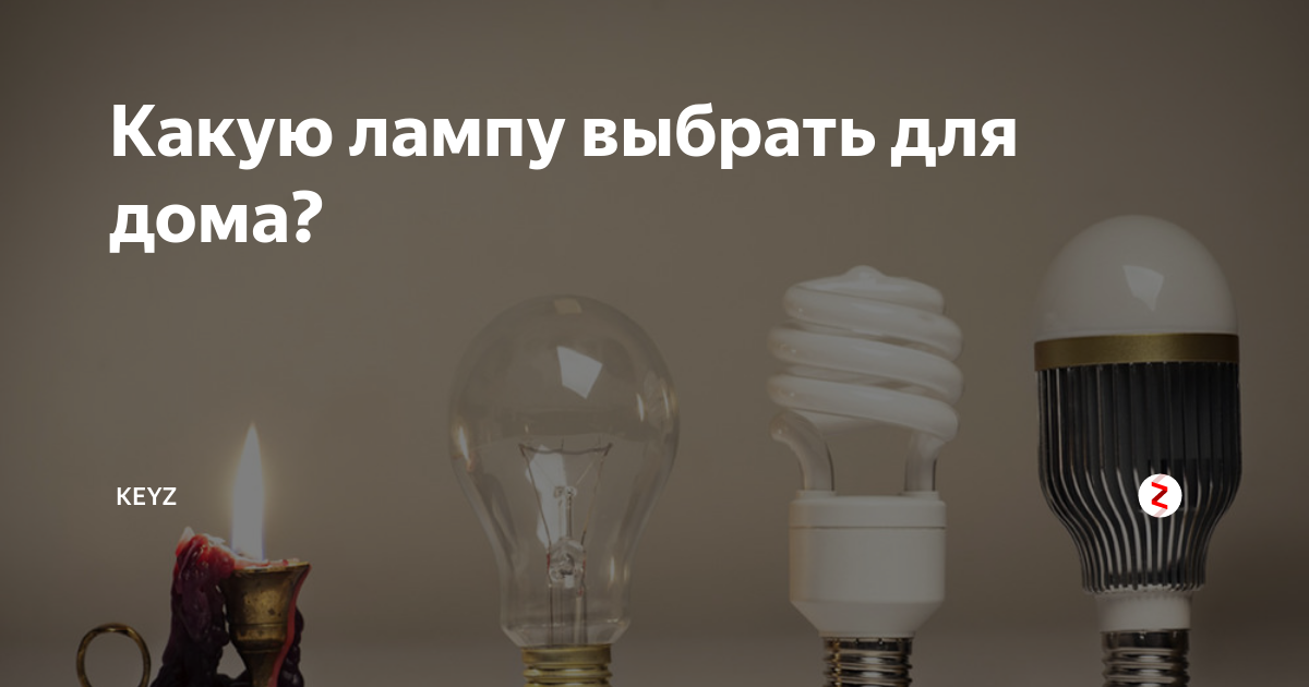 Какие лампочки лучше для дома энергосберегающие или светодиодные