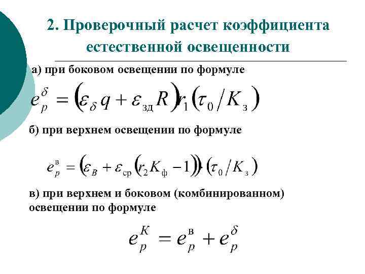 Расчет светового коэффициента