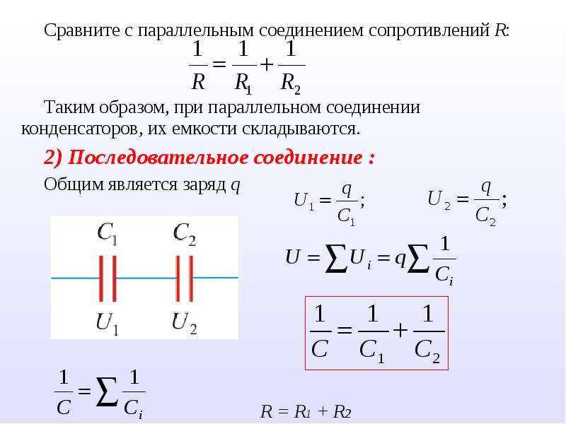 Определение ёмкости последовательно или параллельно соединённых конденсаторов — формула