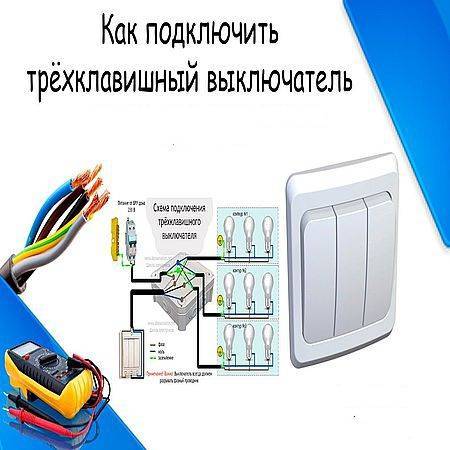 Трехклавишный выключатель с розеткой в одном корпусе схема подключения