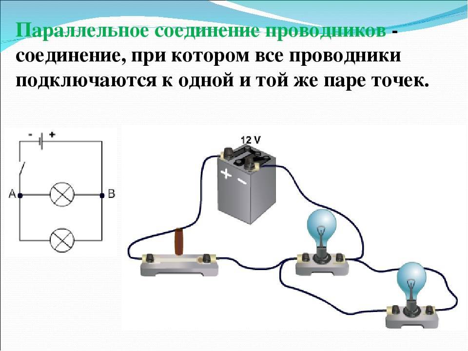 Схема последовательного соединения и параллельного соединения проводников