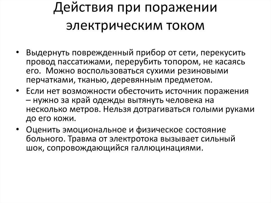 Первая помощь при поражении током презентация