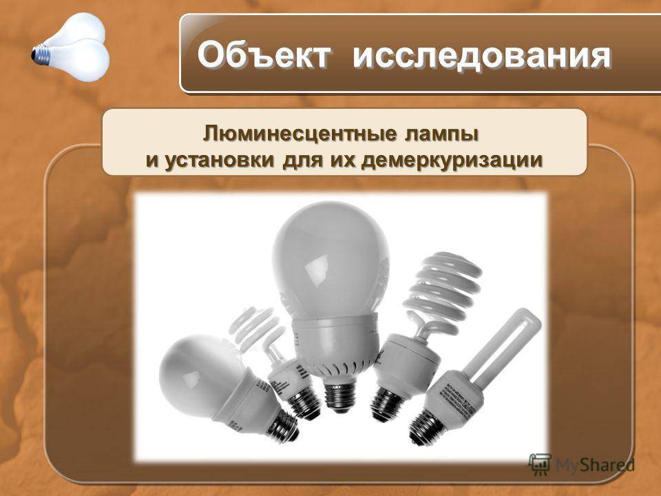Утилизация люминесцентных ламп: куда сдать, как обезвредить