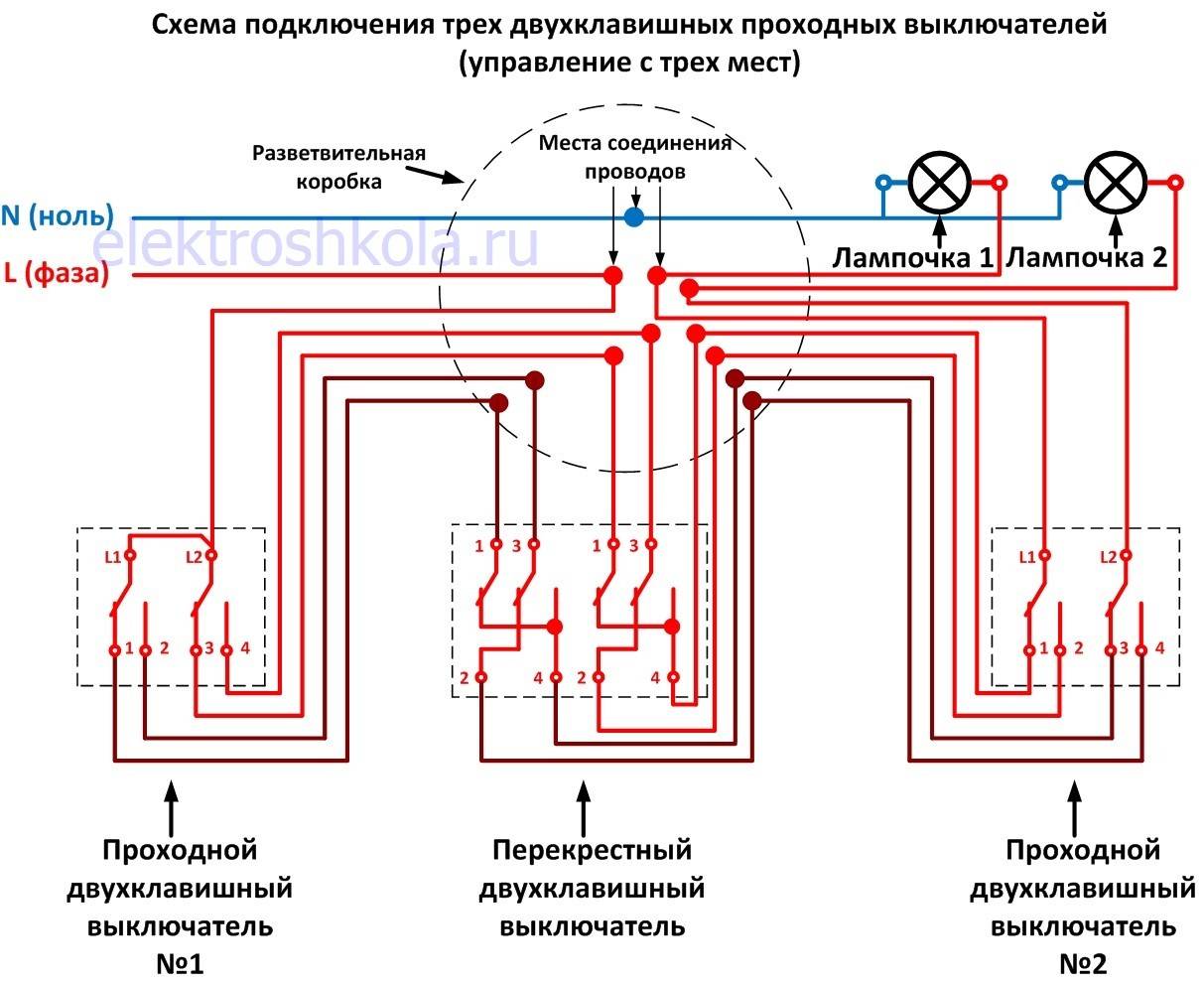 Схема подключения проходного выключателя с 3х мест - tokzamer.ru