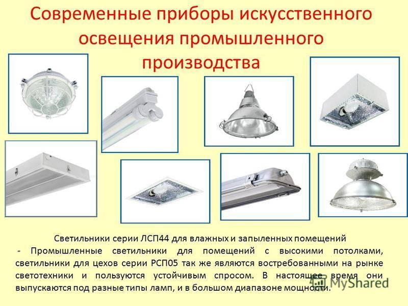 Светильники для промышленных помещений: требования, характеристики, выбор