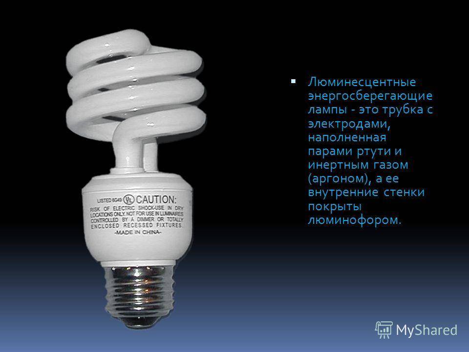 Что делать, если разбилась энергосберегающая лампочка