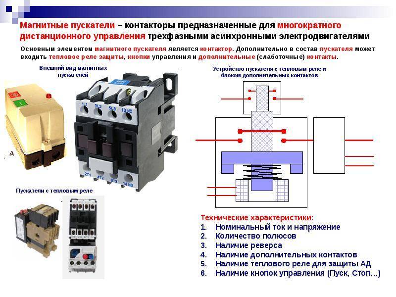 Схема подключения и области применения электромагнитных пускателей