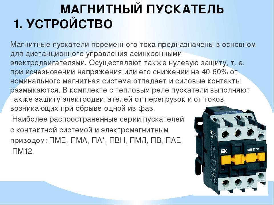 Магнитный пускатель: устройство и принцип работы + схема подключения на 220в и 380в