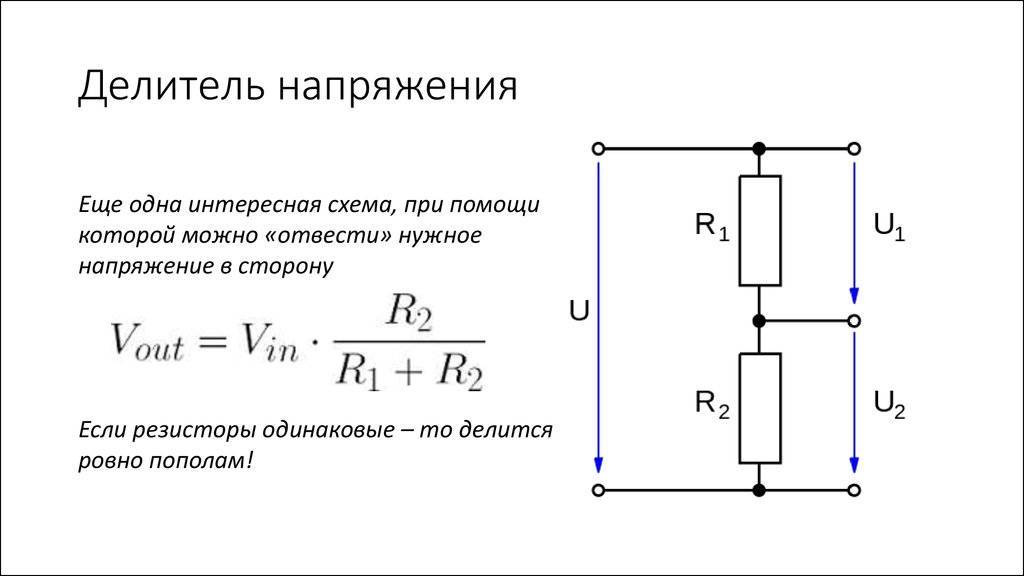 Порядок расчета делителей напряжения на резисторе: схемы и формулы