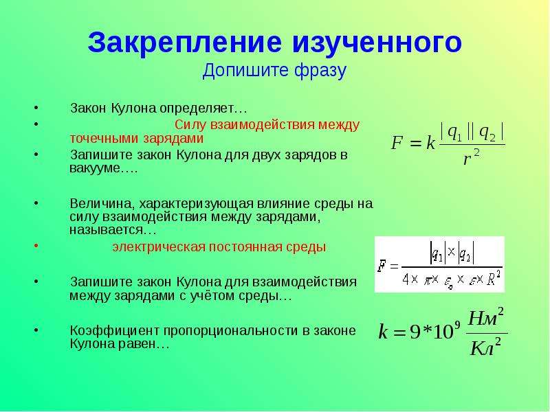 Закон кулона простым языком: формулировка, формула, применение