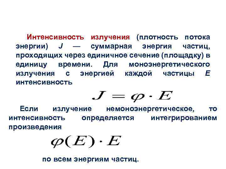 Интенсивность вышедшего из образца света