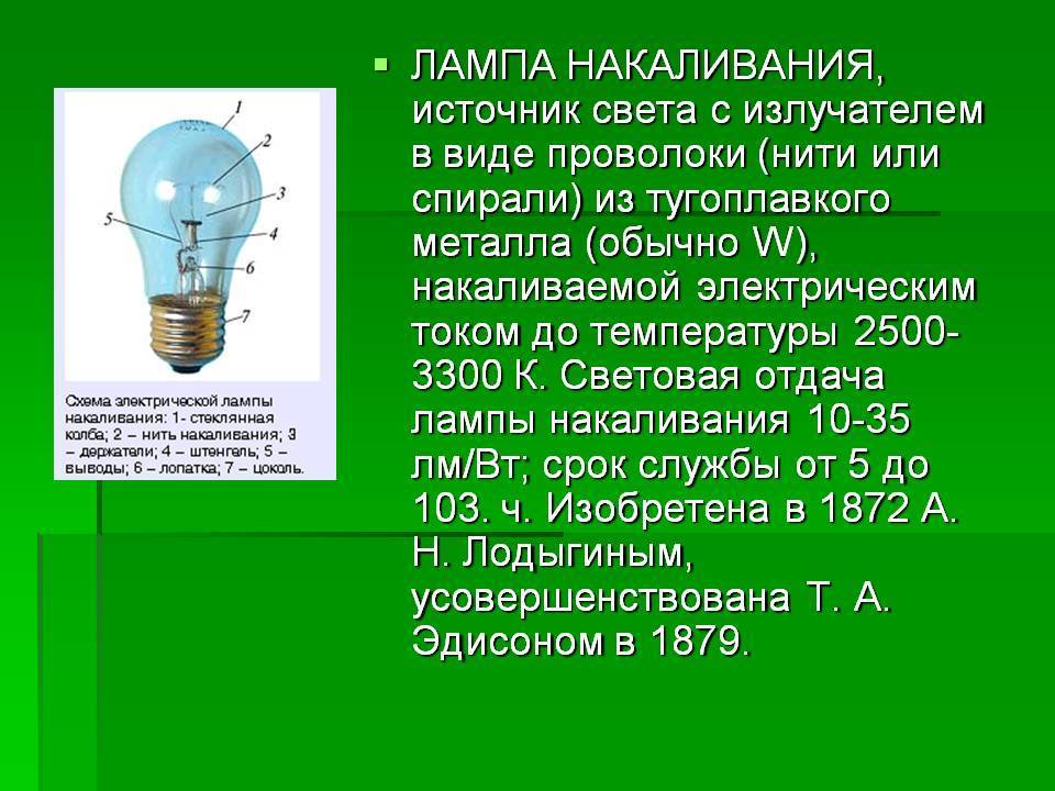 Закон по лампам. Лампа накаливания доклад. История лампы накаливания. Лампа накаливания презентация. Лампочка информация.