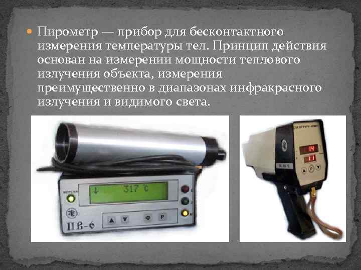 Измерение и контроль температуры контактов — защита от перегрева thermosensor.
