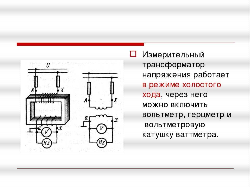 Измерительные трансформаторы тока и напряжения презентация