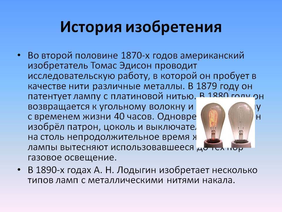 История лампочки презентация