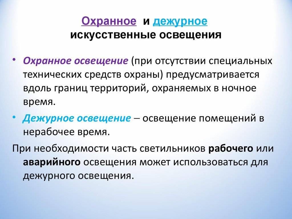 Особенности дежурного освещения