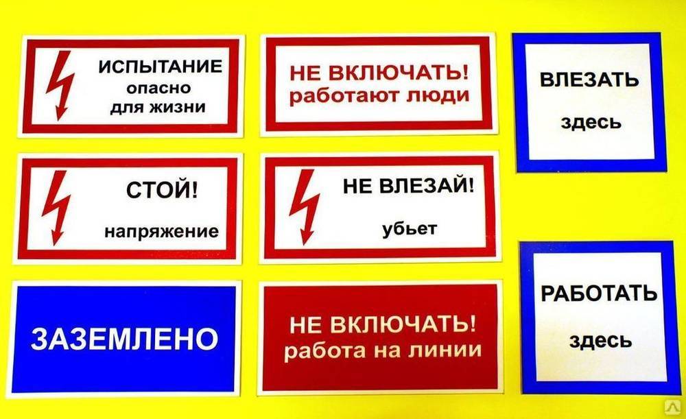 Плакаты и знаки по электробезопасности и их классификация