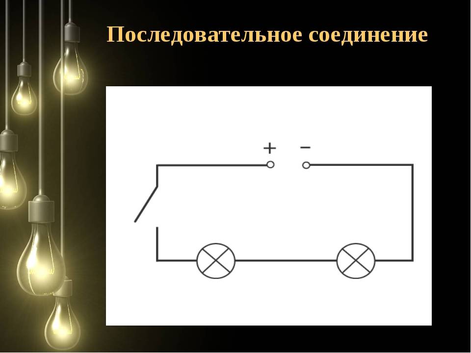 Последовательное соединение 2 лампочек