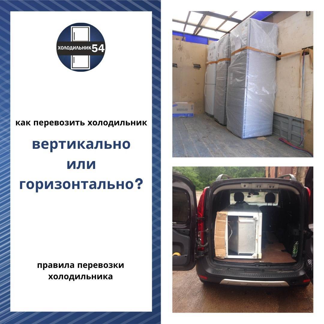 Можно ли перевозить холодильник лежа? как правильно перевозить холодильник? :: syl.ru