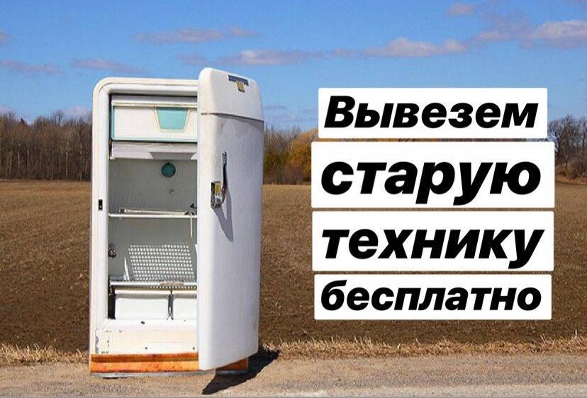 Утилизация старого холодильника за деньги