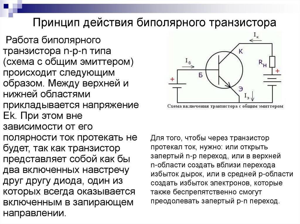 Принцип работы транзистора в схеме