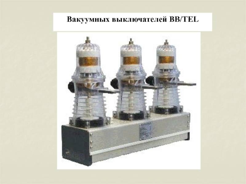 Эксплуатация вакуумных выключателей bb/tel–6(10) — установка и эксплуатация выключателя