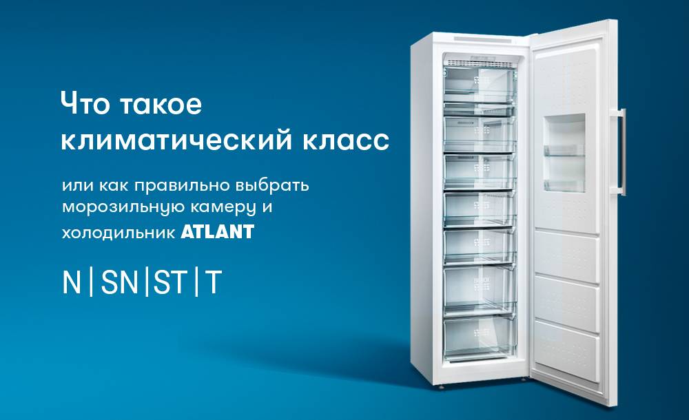 Климатический класс холодильника n, sn, st, t