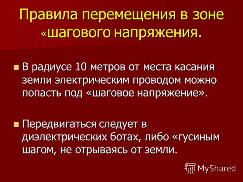 Как передвигаться в зоне шагового напряжения ответ. Правило перемещения в зоне шагового напряжения. Правила передвижения в зоне шагового напряжения. Шаговое напряжение правила перемещения в зоне шагового напряжения. Каковы правила перемещения в зоне шагового напряжения ответ.
