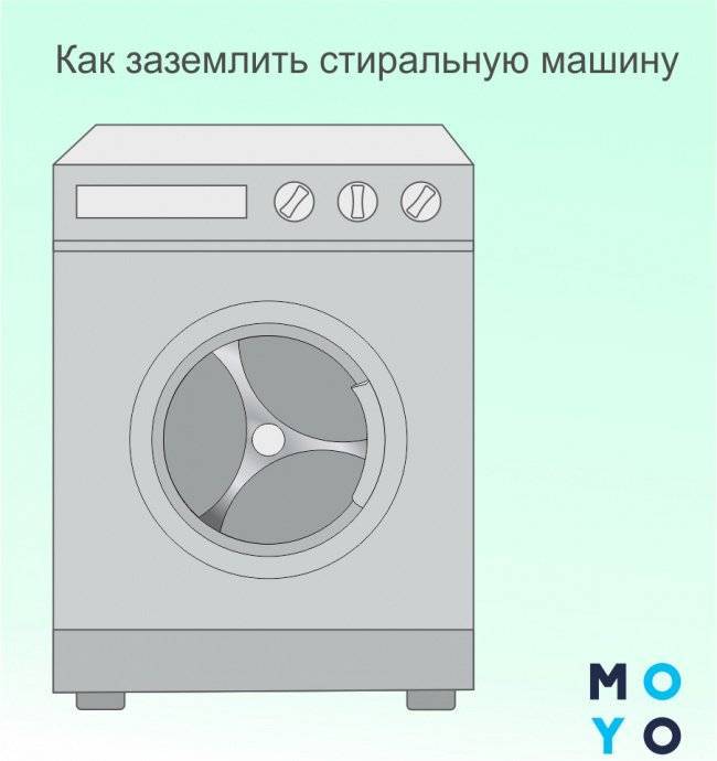 Несколько вариантов заземления стиральной машины, если нет заземления