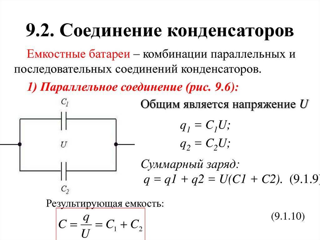 Последовательное соединение конденсаторов: формула