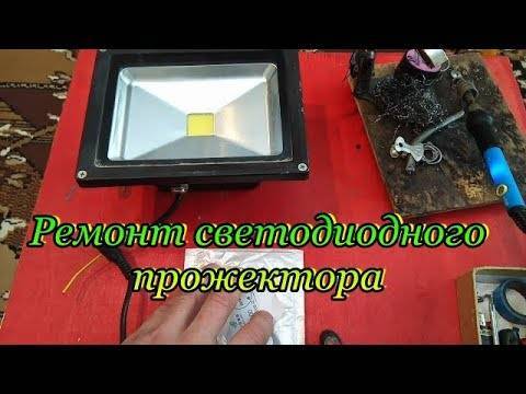 Как отремонтировать светодиодный прожектор своими руками – самэлектрик.ру