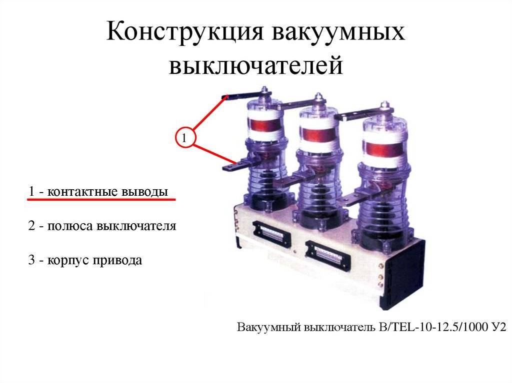 Вакуумный выключатель - конструкция и принцип работы