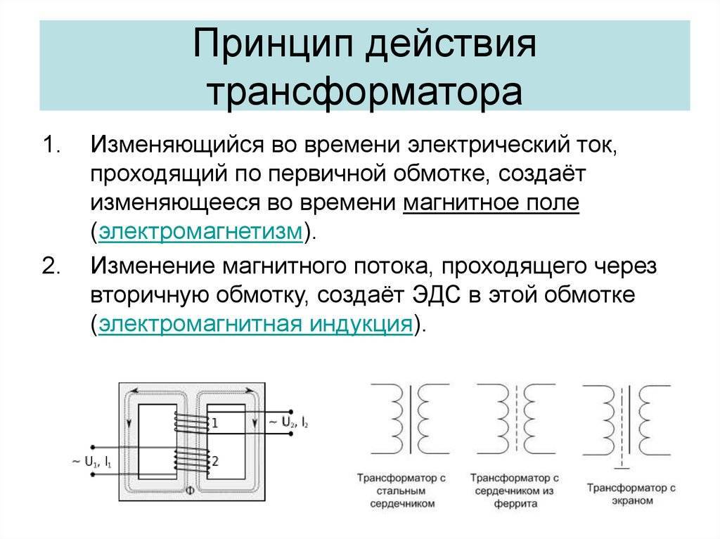Устройство однофазного трансформатора, конструкция и сборка. назначение и принцип действия однофазного трансформатора