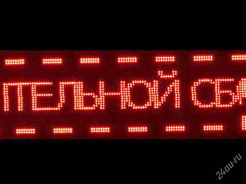 Бегущая строка световой рекламы | электрика своими руками | ehto.ru
