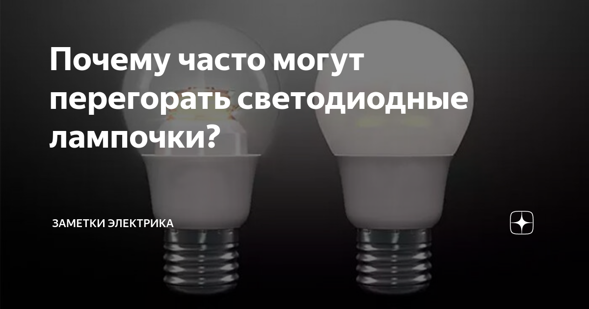 Почему часто перегорают лампочки в квартире или люстре?