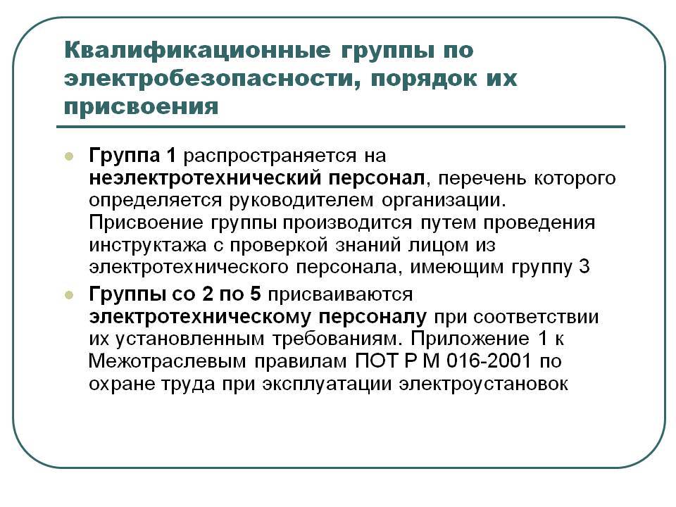 Презентация присвоение 1 группы по электробезопасности