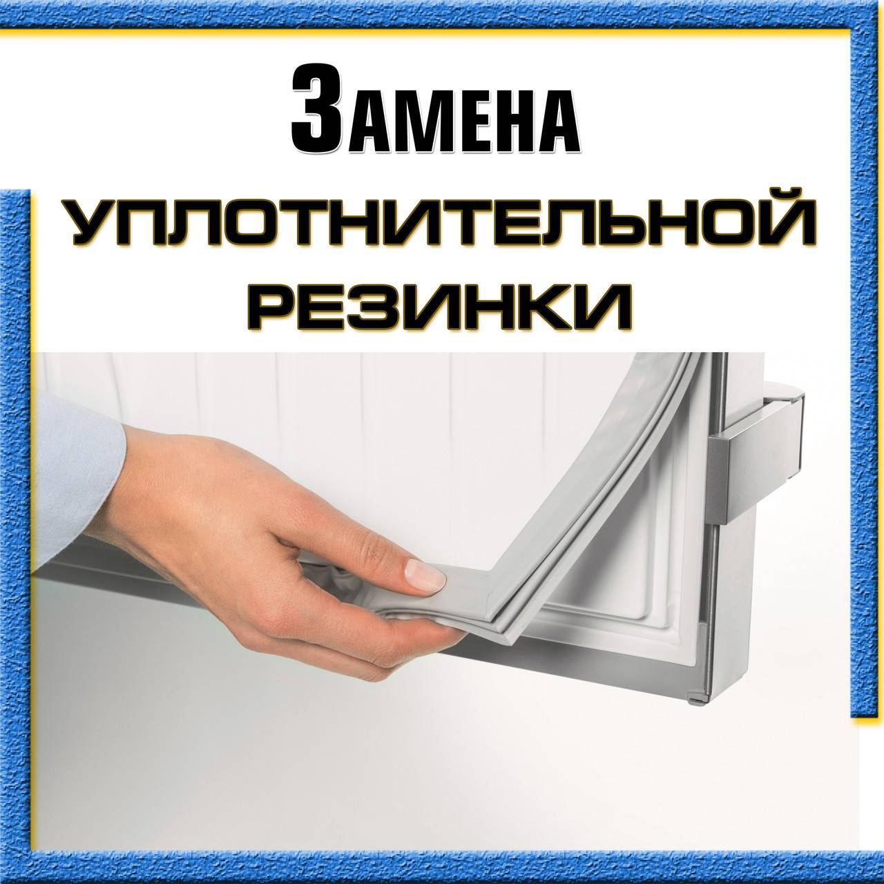 Уплотнитель для холодильника: когда требуется замена? :: syl.ru
