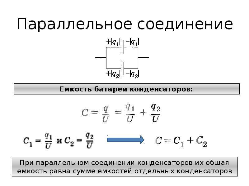 Соединение конденсаторов: последовательное, параллельное и смешанное