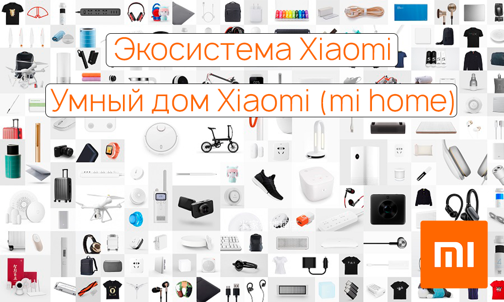 С чего начать умный дом xiaomi - smarthomeinfo.ru