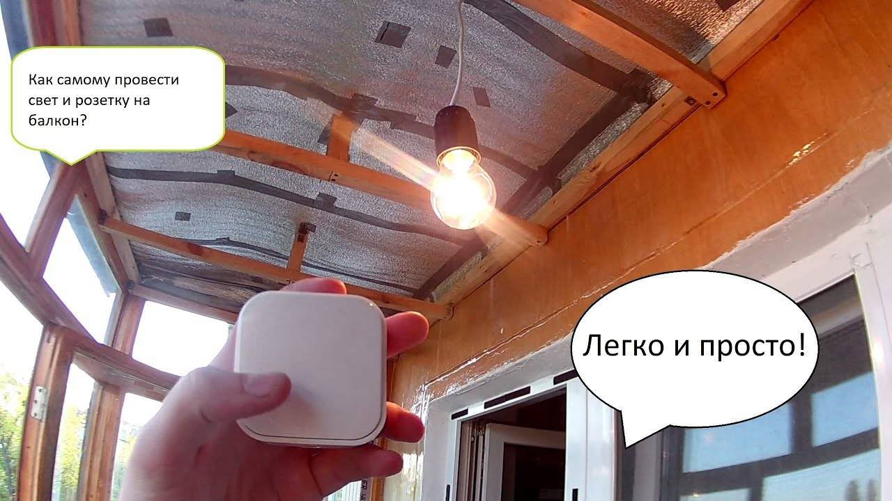 Инструкция: как провести электричество на балкон
