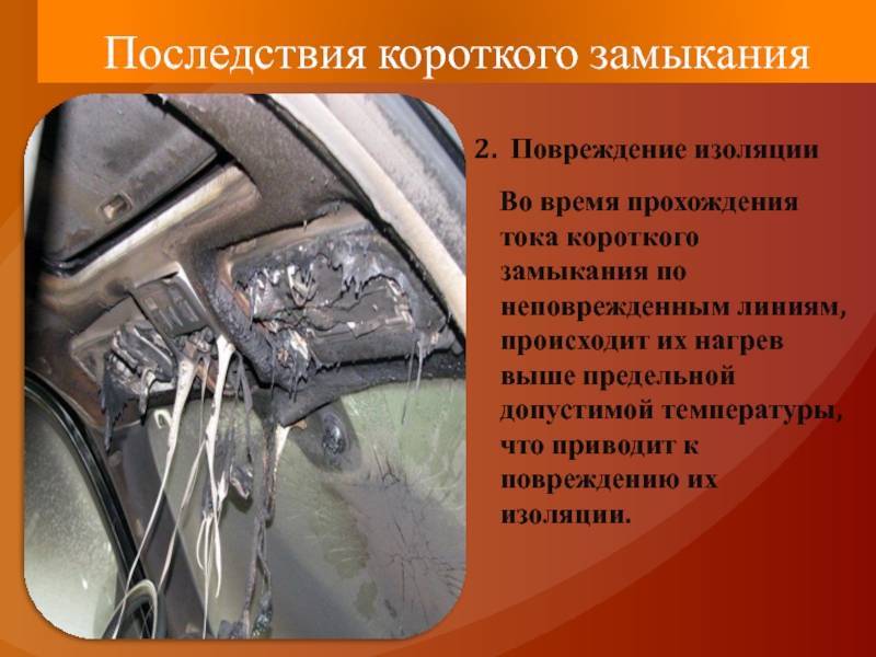 Что такое короткое замыкание. какие у него причины и как его не допустить