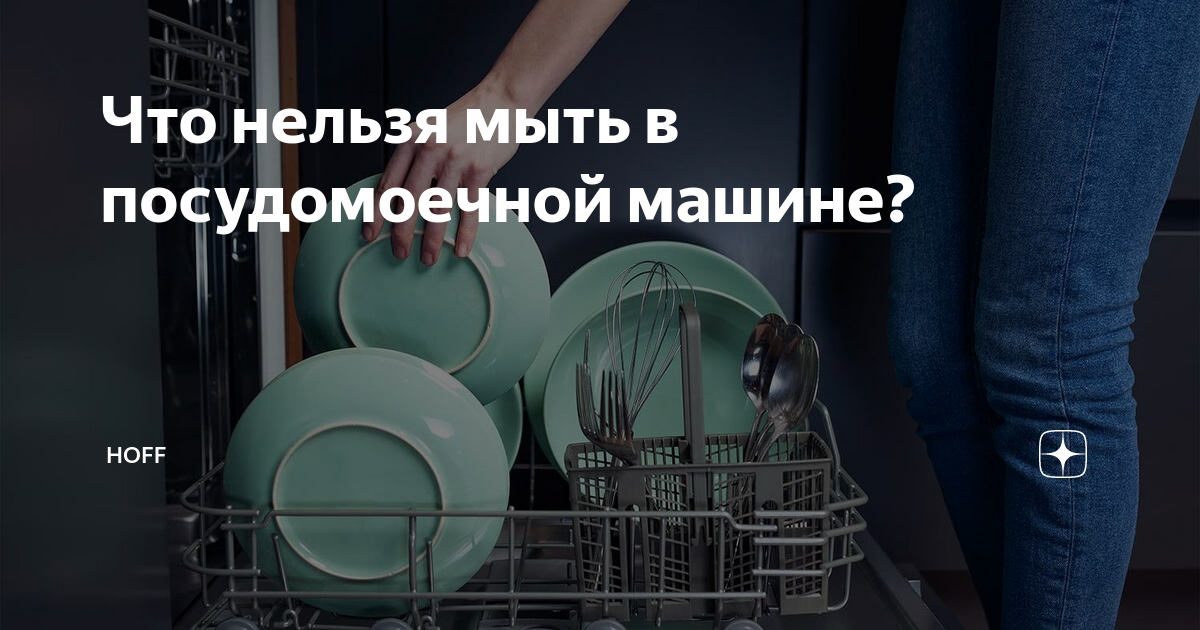 Почему нельзя мыть в посудомоечной машине. Что нельзя мыть в посудомоечной машине список. Какую посуду нельзя мыть в посудомоечной машине. Запрещено мыть в посудомоечной машине. Чтонел ЗЯ мытьв посудомоечной машине.