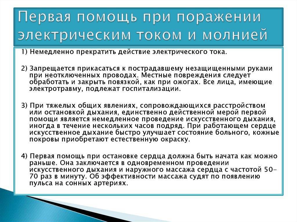 Презентация поражение электрическим током первая помощь