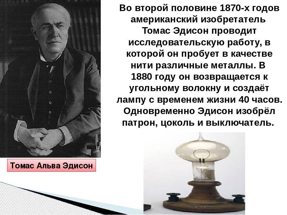 Используя дополнительные источники информации сделайте презентацию об изобретениях т эдисон