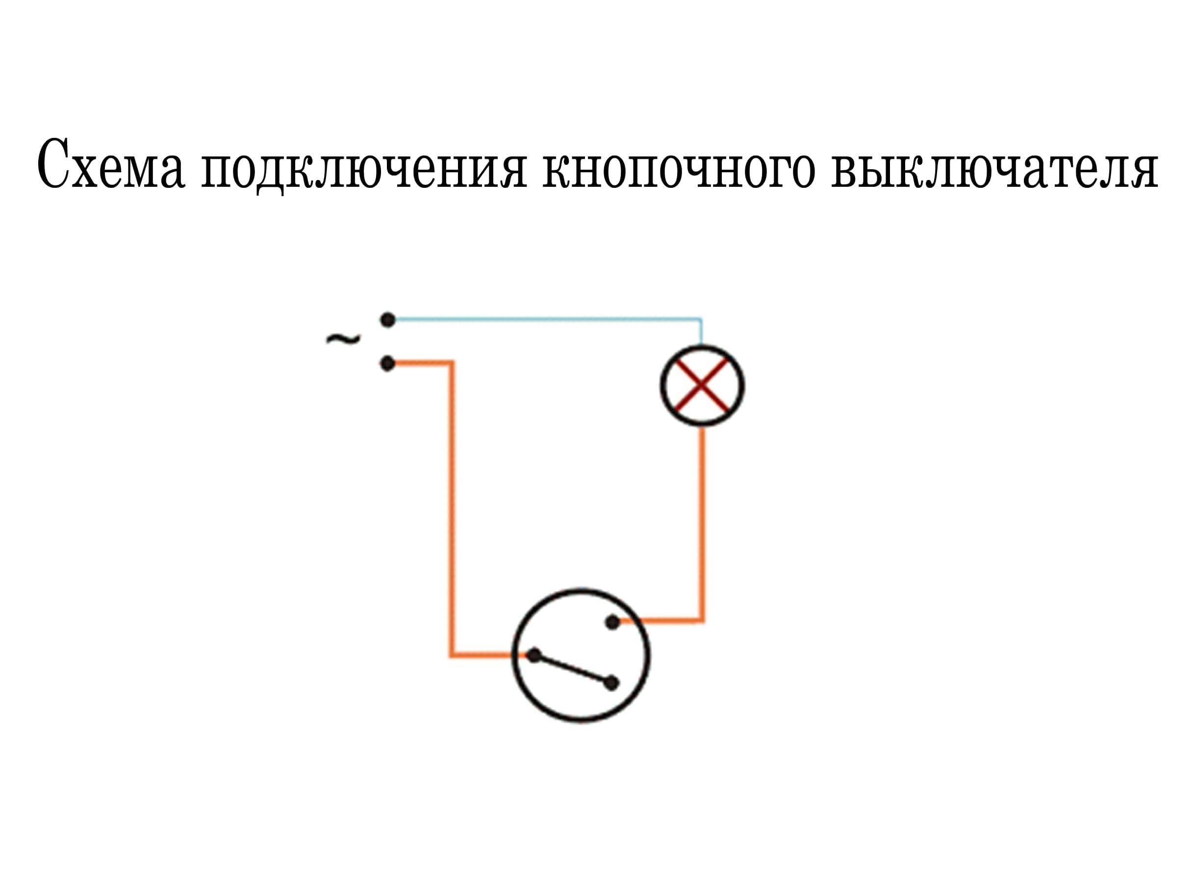 Схема подключения выключателя света - tokzamer.ru