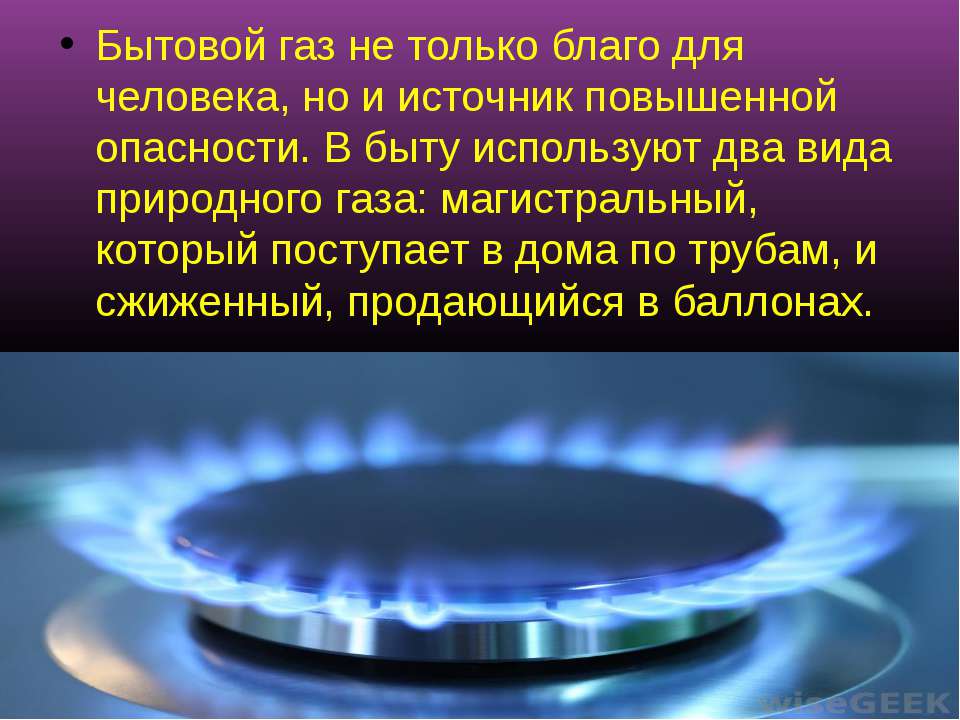 Виды бытового газа: какой газ поступает к нам в квартиры + особенности бытового газа