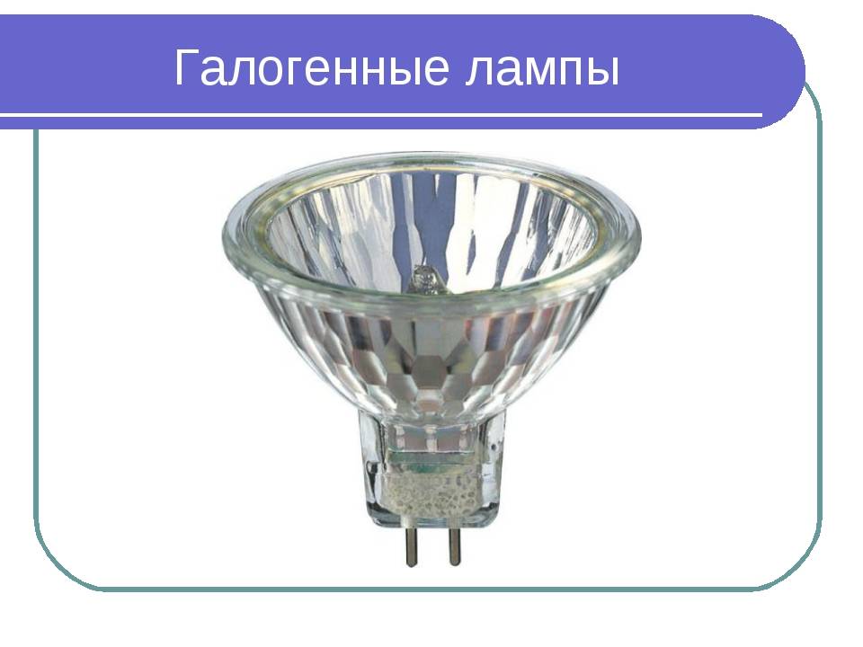 Галогенные лампы и люстры: виды, свойства, характеристики